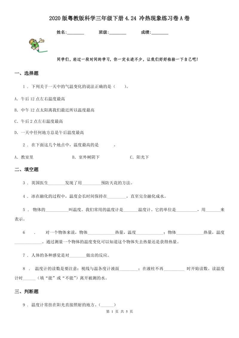 2020版 粤教版 科学三年级下册4.24 冷热现象练习卷A卷_第1页