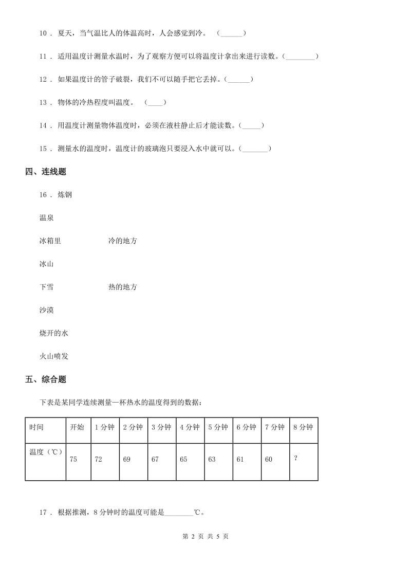 2020版 粤教版 科学三年级下册4.24 冷热现象练习卷A卷_第2页