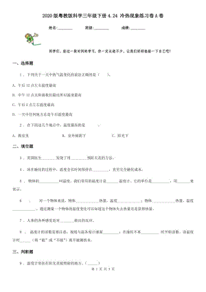 2020版 粵教版 科學(xué)三年級(jí)下冊(cè)4.24 冷熱現(xiàn)象練習(xí)卷A卷