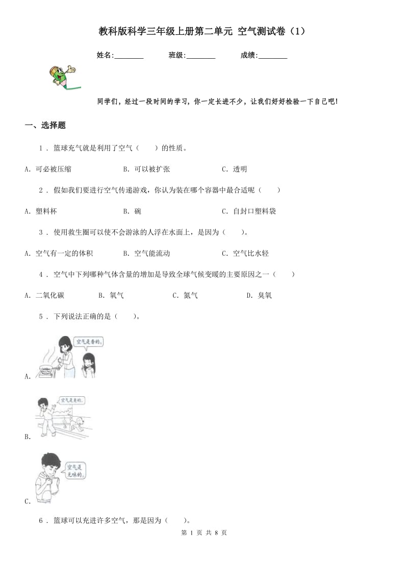 教科版 科学三年级上册第二单元 空气测试卷（1）_第1页