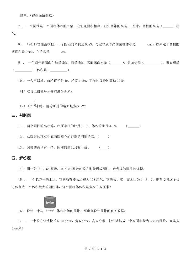 2019-2020学年人教版数学六年级下册第三单元《圆柱与圆锥》单元测试卷C卷_第2页