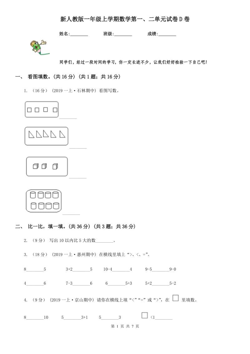 新人教版一年级上学期数学第一、二单元试卷D卷_第1页