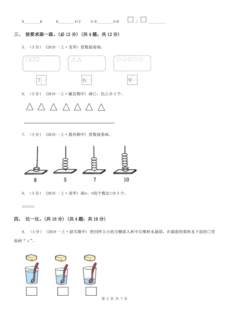 新人教版一年级上学期数学第一、二单元试卷D卷_第2页