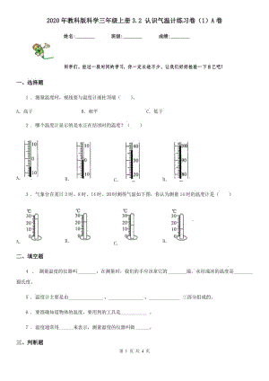 2020年教科版 科學三年級上冊3.2 認識氣溫計練習卷（1）A卷