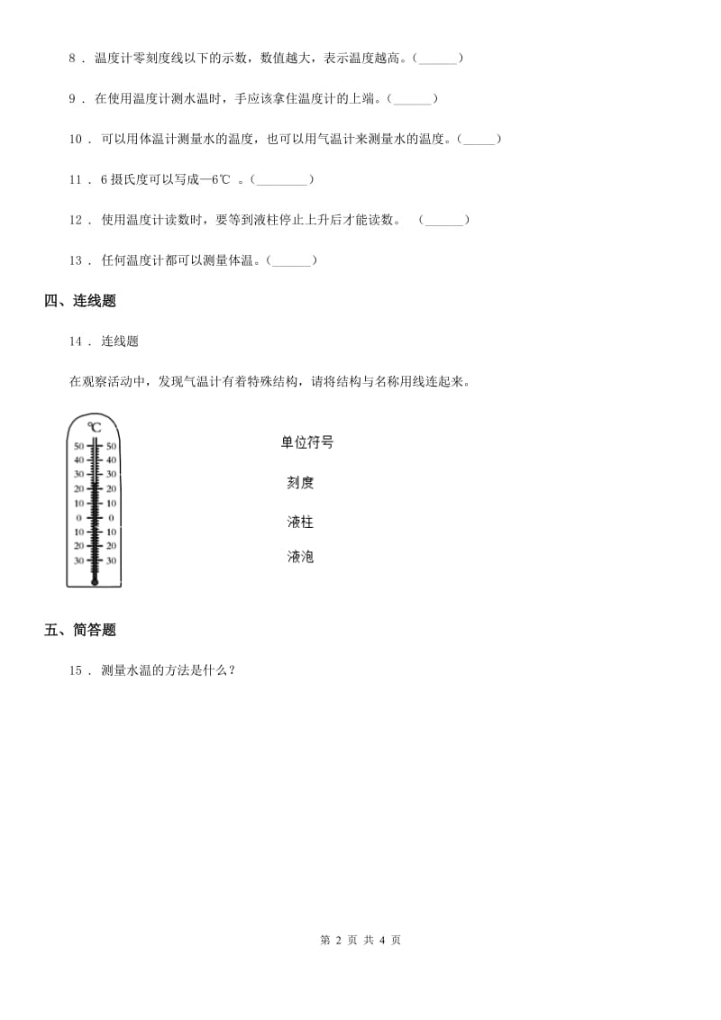 2020年教科版 科学三年级上册3.2 认识气温计练习卷（1）A卷_第2页