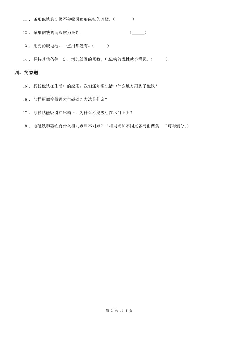 2019-2020学年冀人版科学二年级上册10 磁铁的力量练习卷A卷_第2页