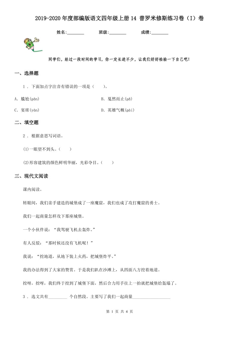 2019-2020年度部编版语文四年级上册14 普罗米修斯练习卷（I）卷_第1页