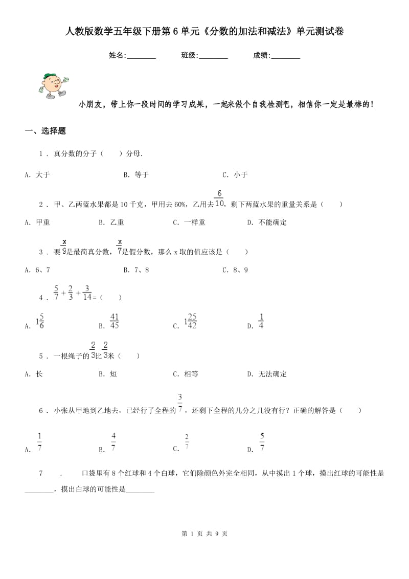 人教版数学五年级下册第6单元《分数的加法和减法》单元测试卷_第1页