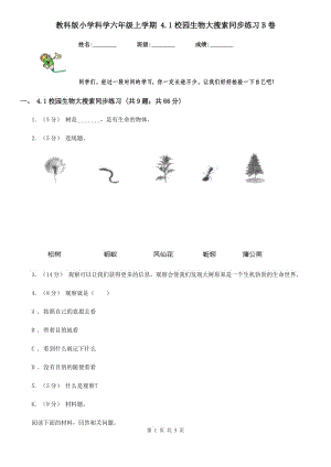 教科版小學科學六年級上學期 4.1校園生物大搜索同步練習B卷