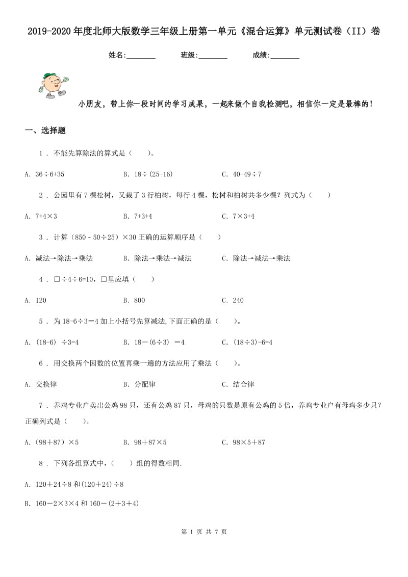 2019-2020年度北师大版数学三年级上册第一单元《混合运算》单元测试卷（II）卷_第1页