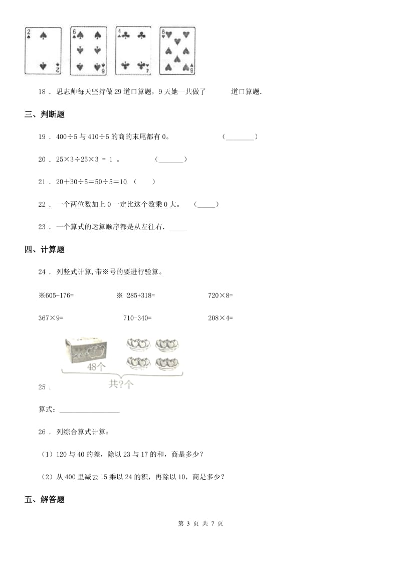 2019-2020年度北师大版数学三年级上册第一单元《混合运算》单元测试卷（II）卷_第3页