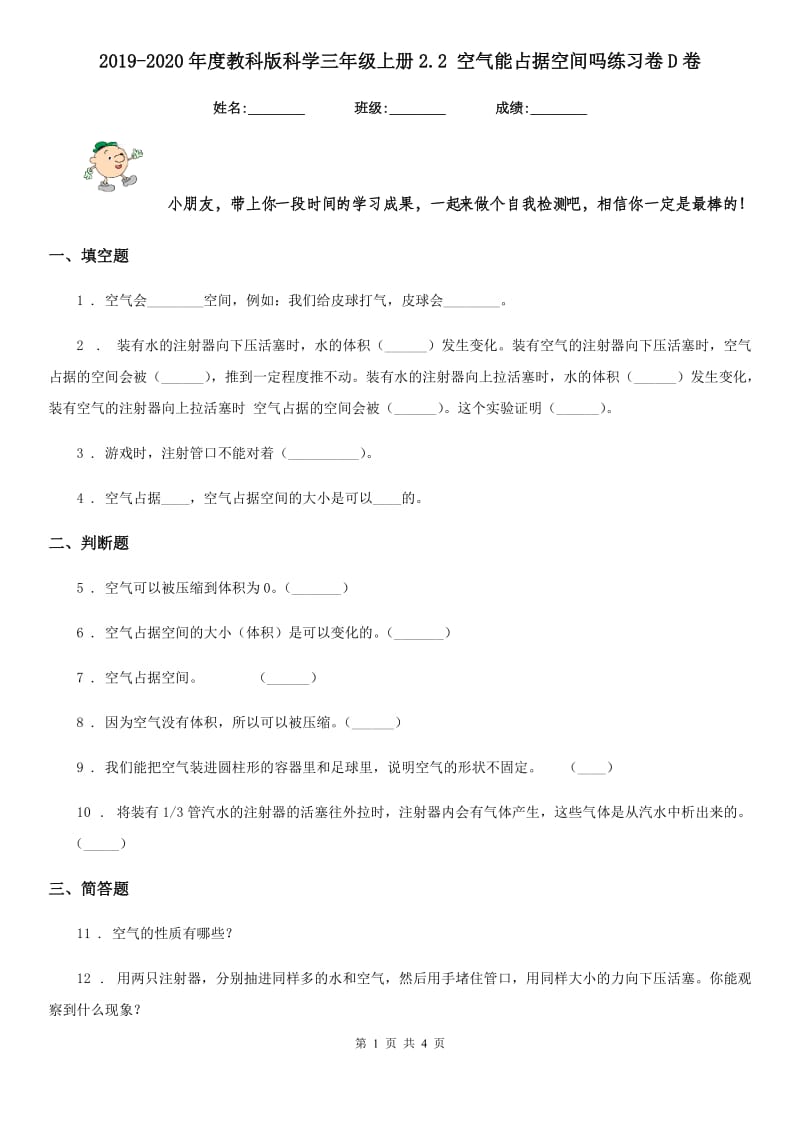 2019-2020年度教科版科学三年级上册2.2 空气能占据空间吗练习卷D卷_第1页