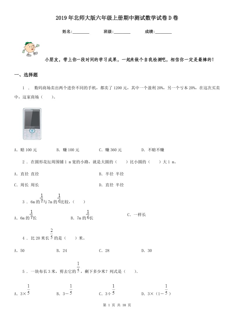 2019年北师大版六年级上册期中测试数学试卷D卷_第1页