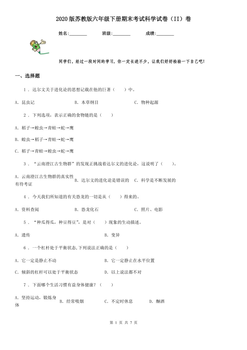 2020版 苏教版 六年级下册期末考试科学试卷（II）卷_第1页