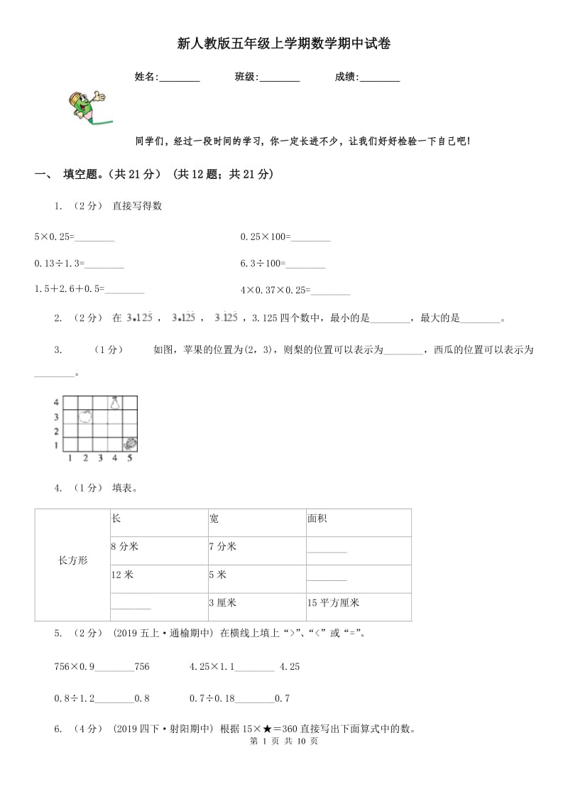 新人教版五年级上学期数学期中试卷精编_第1页