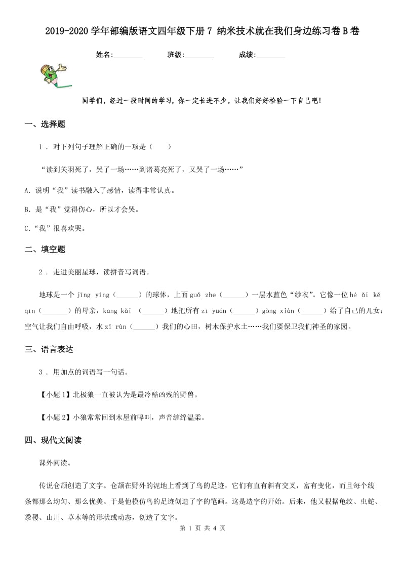 2019-2020学年部编版语文四年级下册7 纳米技术就在我们身边练习卷B卷_第1页