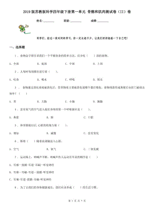 2019版蘇教版科學四年級下冊第一單元 骨骼和肌肉測試卷（II）卷