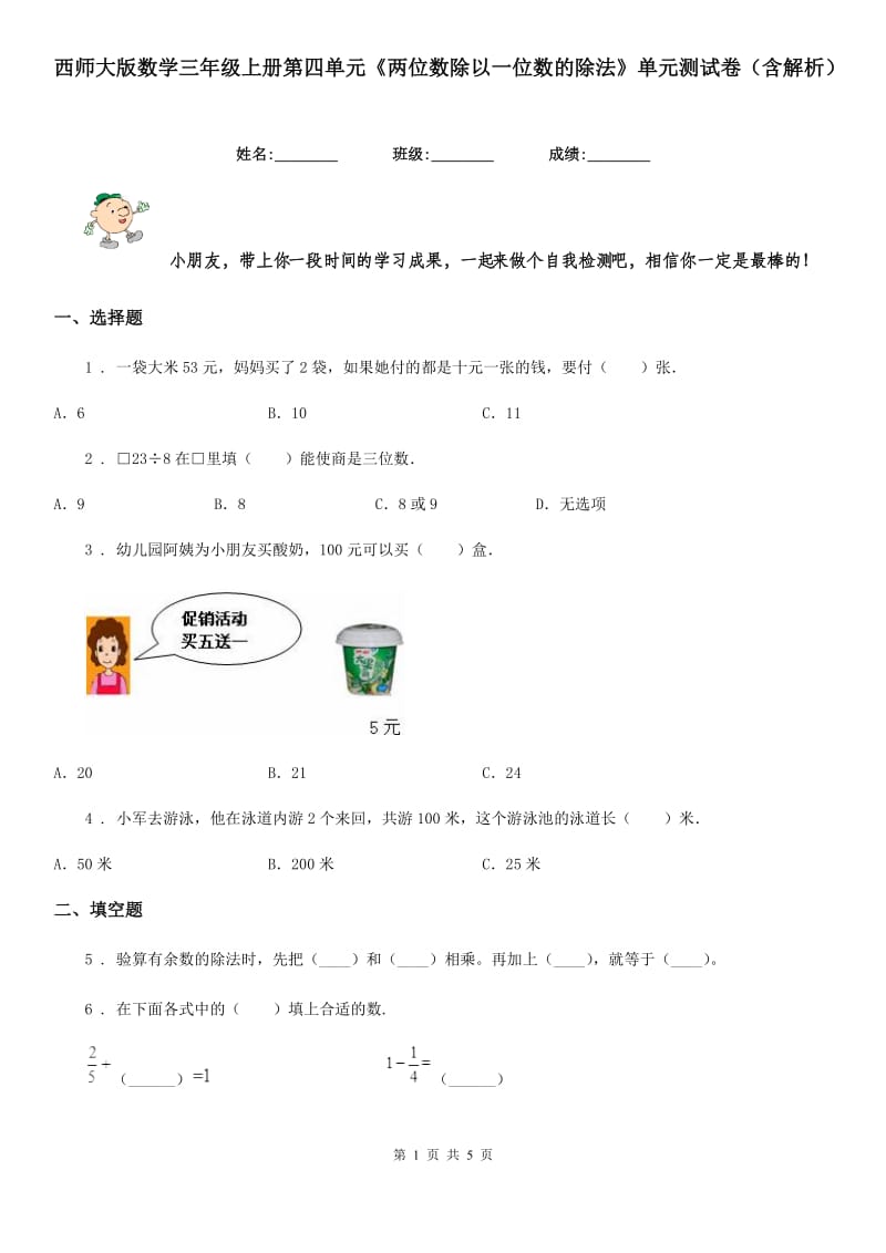 西师大版数学三年级上册第四单元《两位数除以一位数的除法》单元测试卷（含解析）_第1页