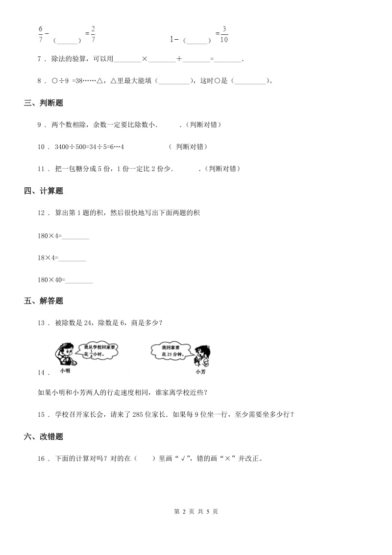 西师大版数学三年级上册第四单元《两位数除以一位数的除法》单元测试卷（含解析）_第2页