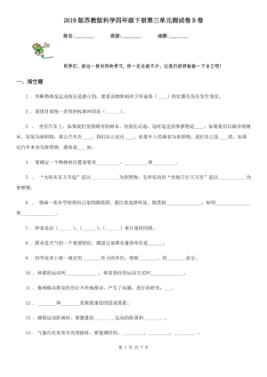 2019版蘇教版科學(xué)四年級下冊第三單元測試卷B卷