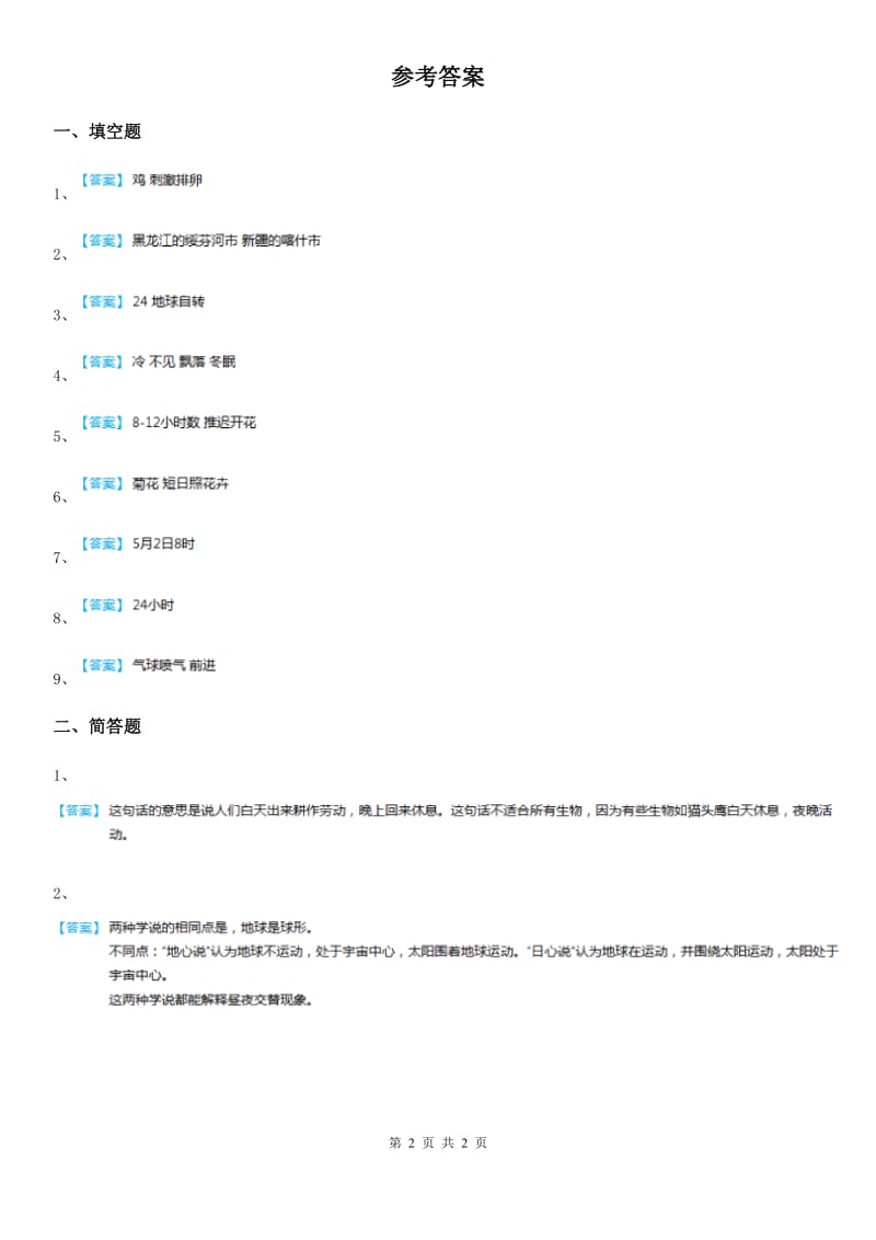 2019-2020学年苏教版科学五年级上册1.5 昼夜对动植物的影响练习卷B卷_第2页