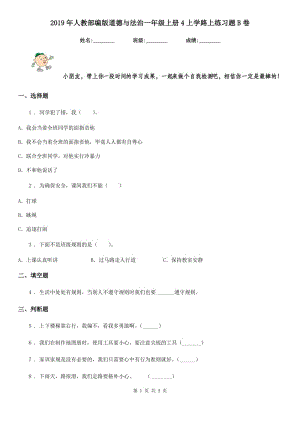 2019年人教部編版道德與法治一年級上冊4上學(xué)路上練習(xí)題B卷