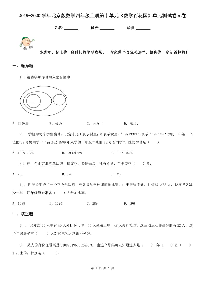 2019-2020学年北京版数学四年级上册第十单元《数学百花园》单元测试卷A卷新版_第1页