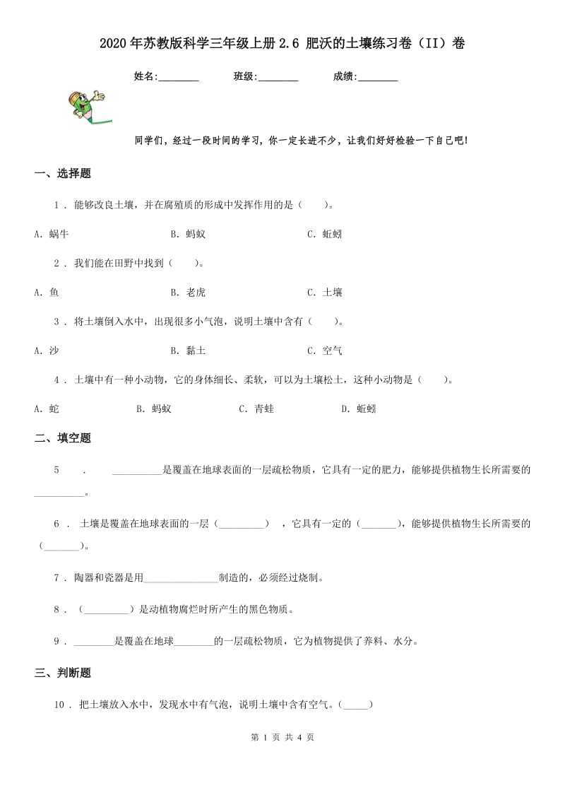 2020年苏教版科学三年级上册2.6 肥沃的土壤练习卷（II）卷_第1页