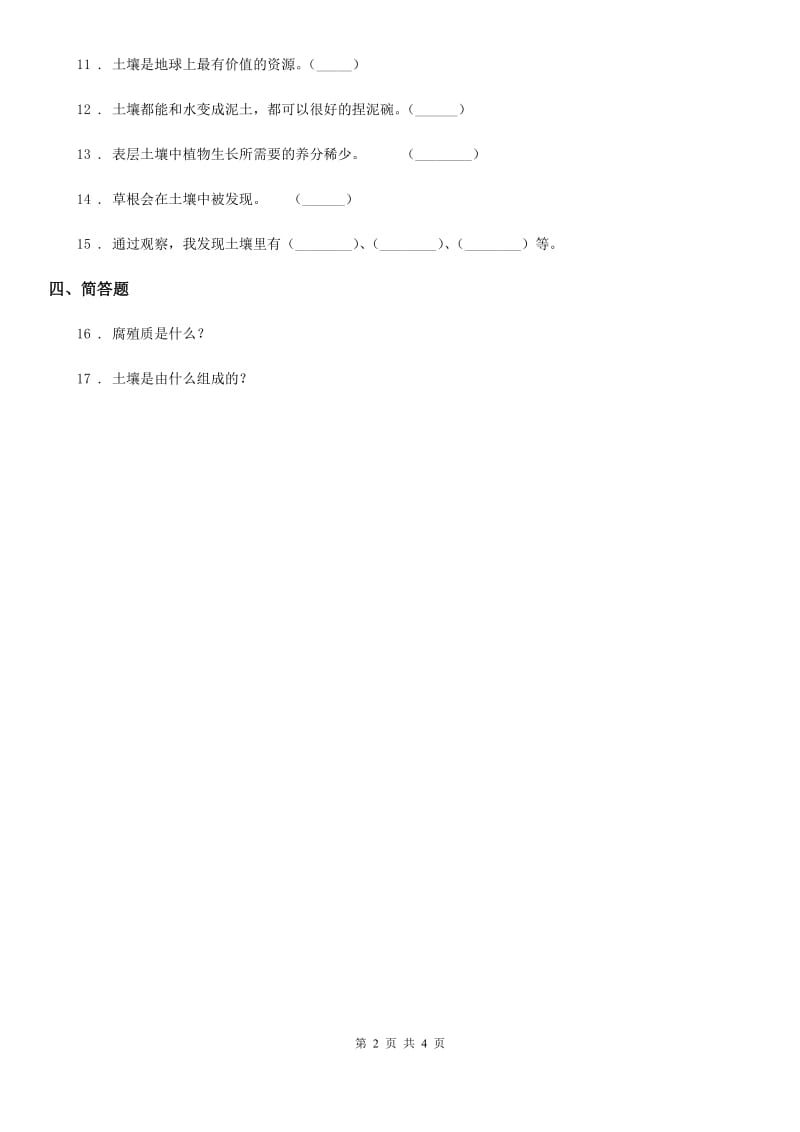 2020年苏教版科学三年级上册2.6 肥沃的土壤练习卷（II）卷_第2页