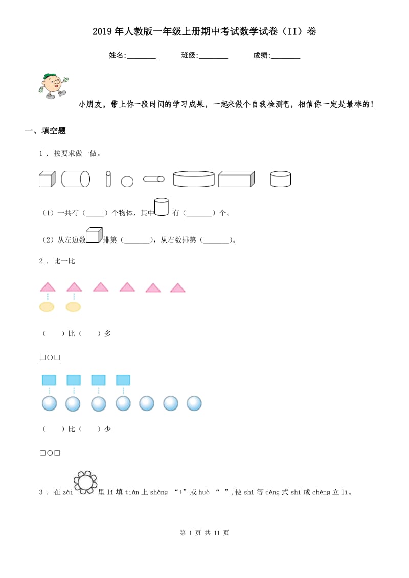 2019年人教版一年级上册期中考试数学试卷（II）卷精版_第1页