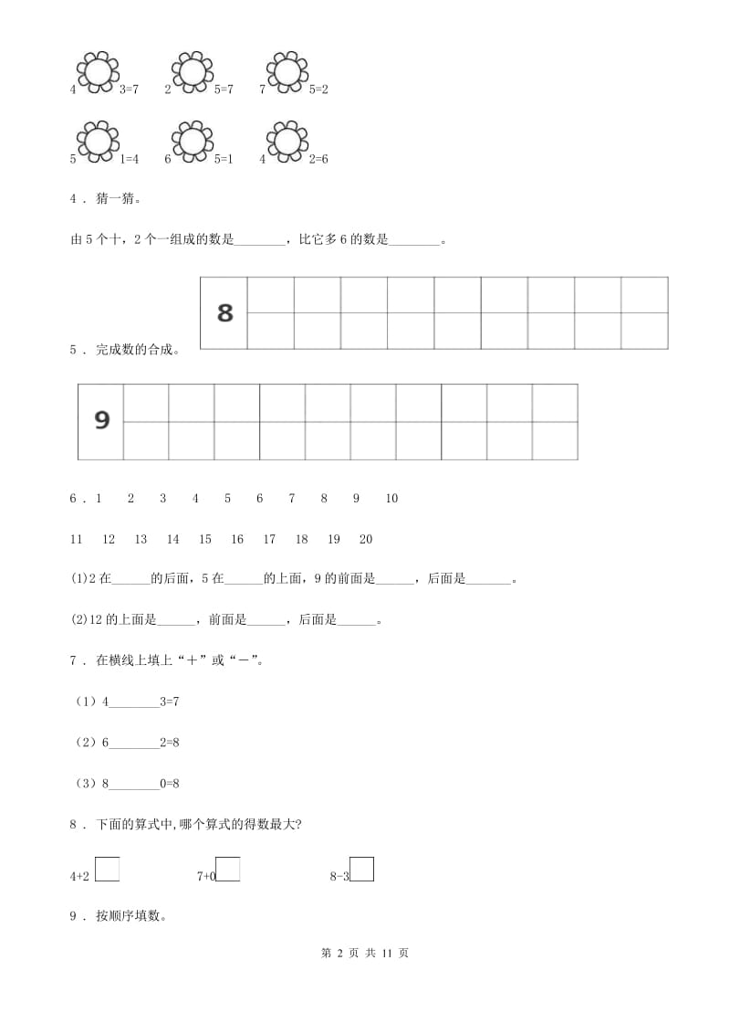 2019年人教版一年级上册期中考试数学试卷（II）卷精版_第2页