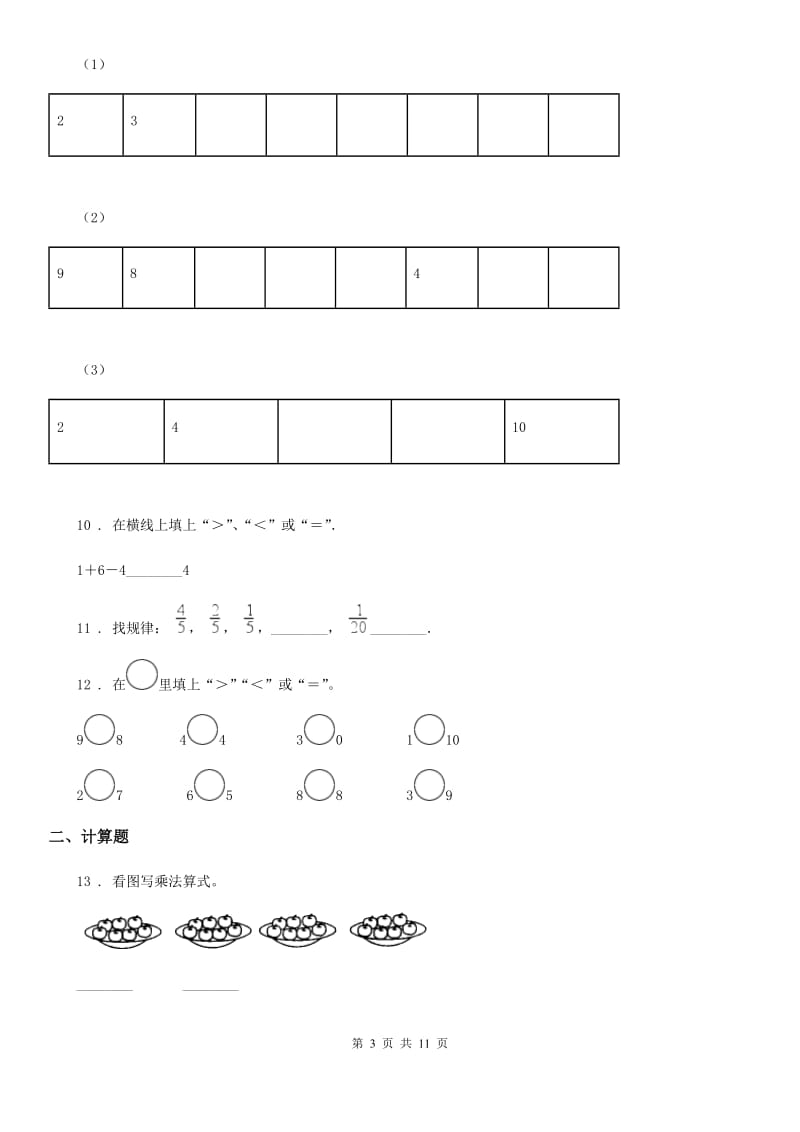 2019年人教版一年级上册期中考试数学试卷（II）卷精版_第3页