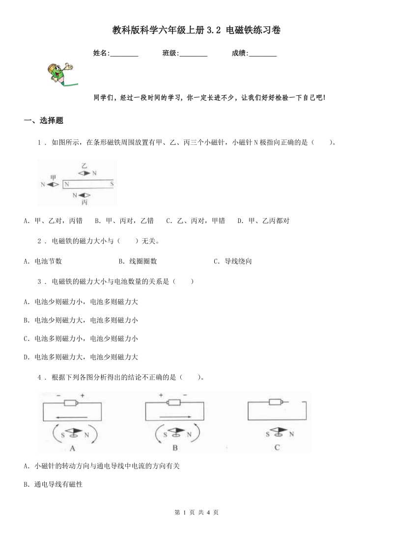 教科版科学六年级上册3.2 电磁铁练习卷_第1页