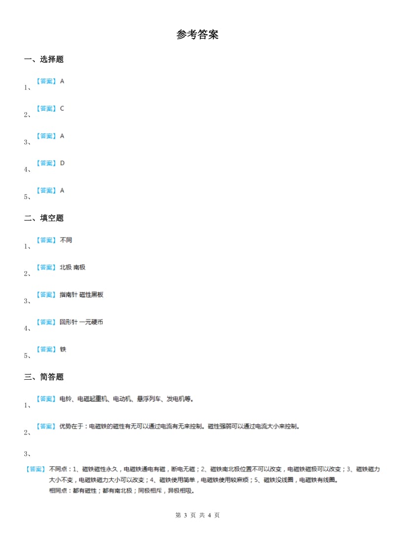 教科版科学六年级上册3.2 电磁铁练习卷_第3页