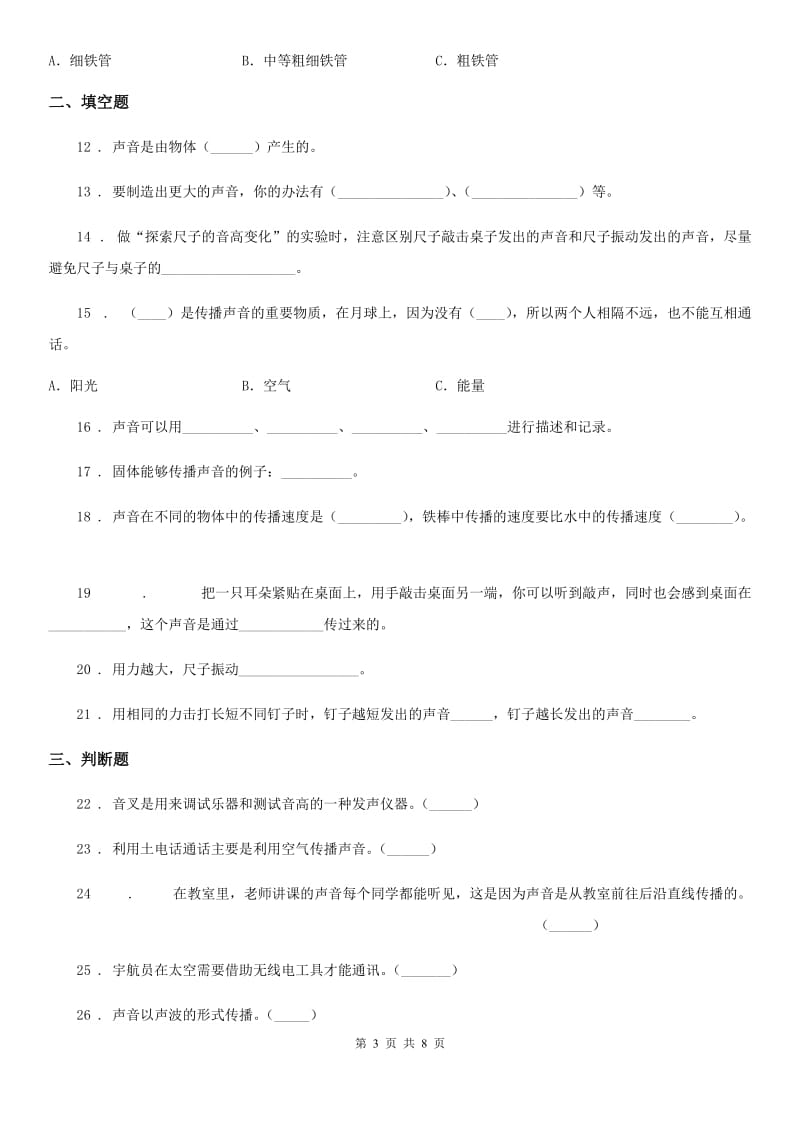 教科版 科学四年级上册第三单元测试题_第3页