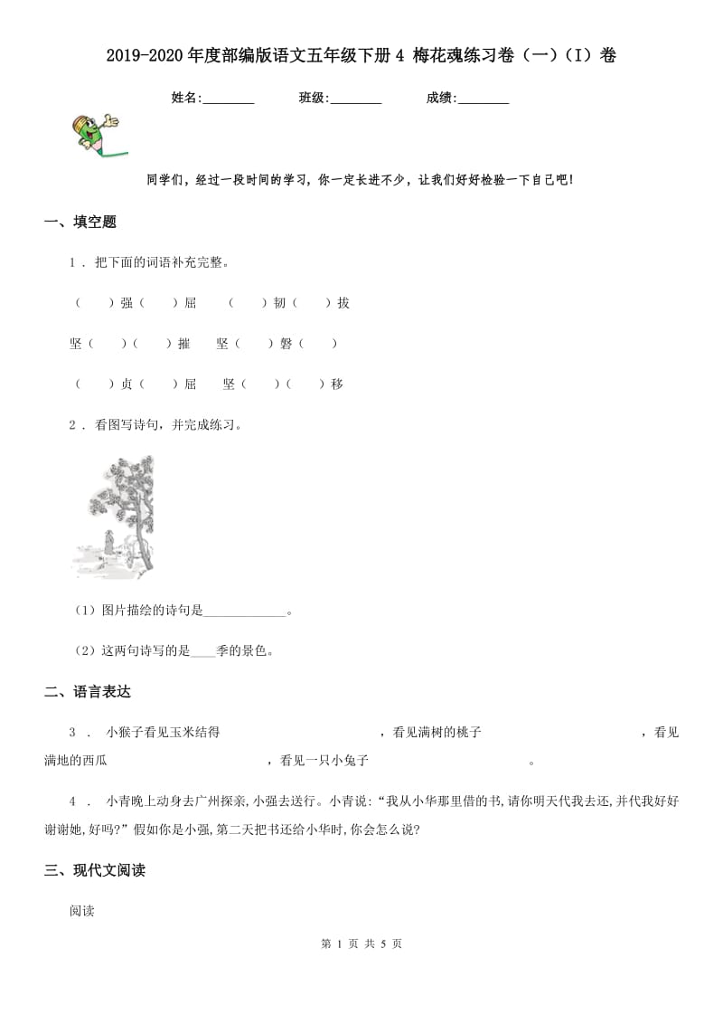 2019-2020年度部编版语文五年级下册4 梅花魂练习卷（一）（I）卷_第1页