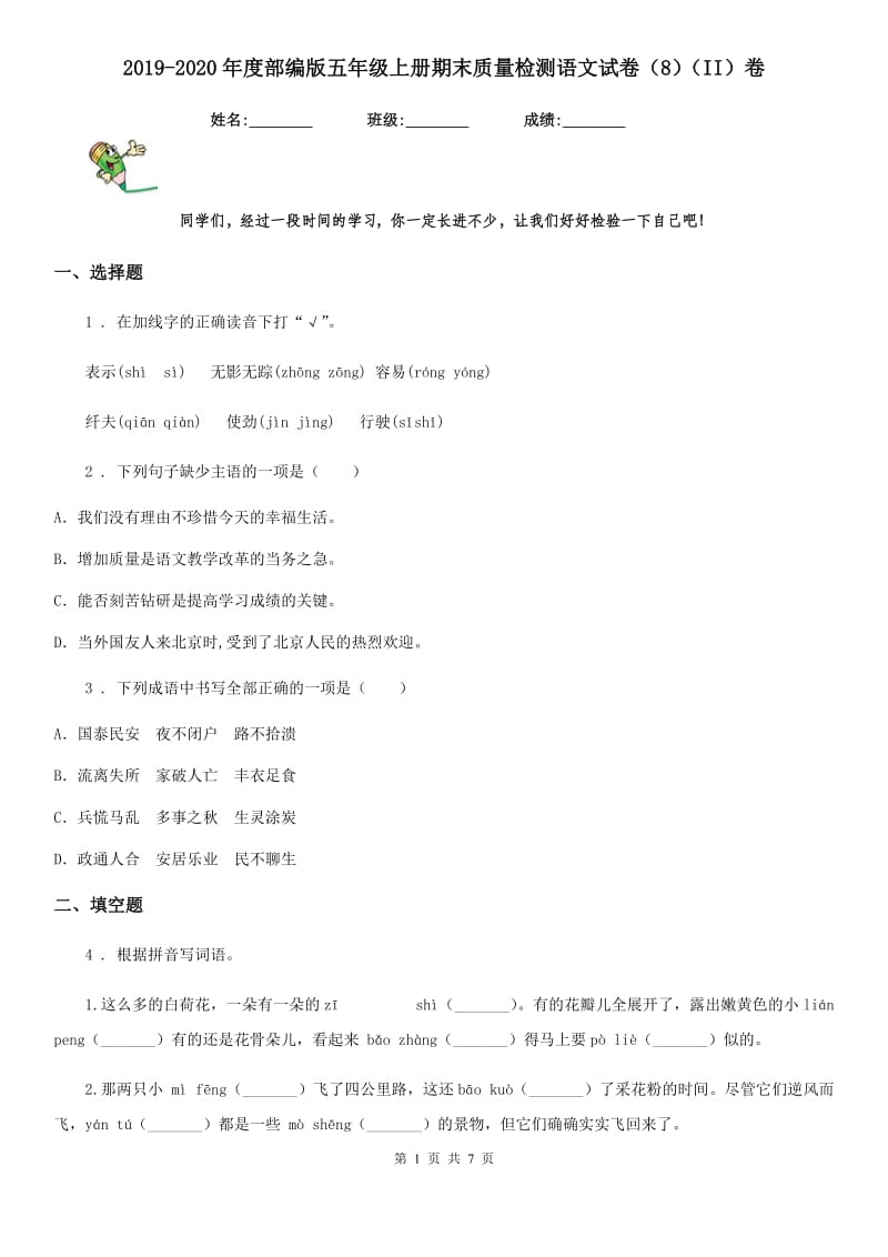 2019-2020年度部编版五年级上册期末质量检测语文试卷（8）（II）卷_第1页