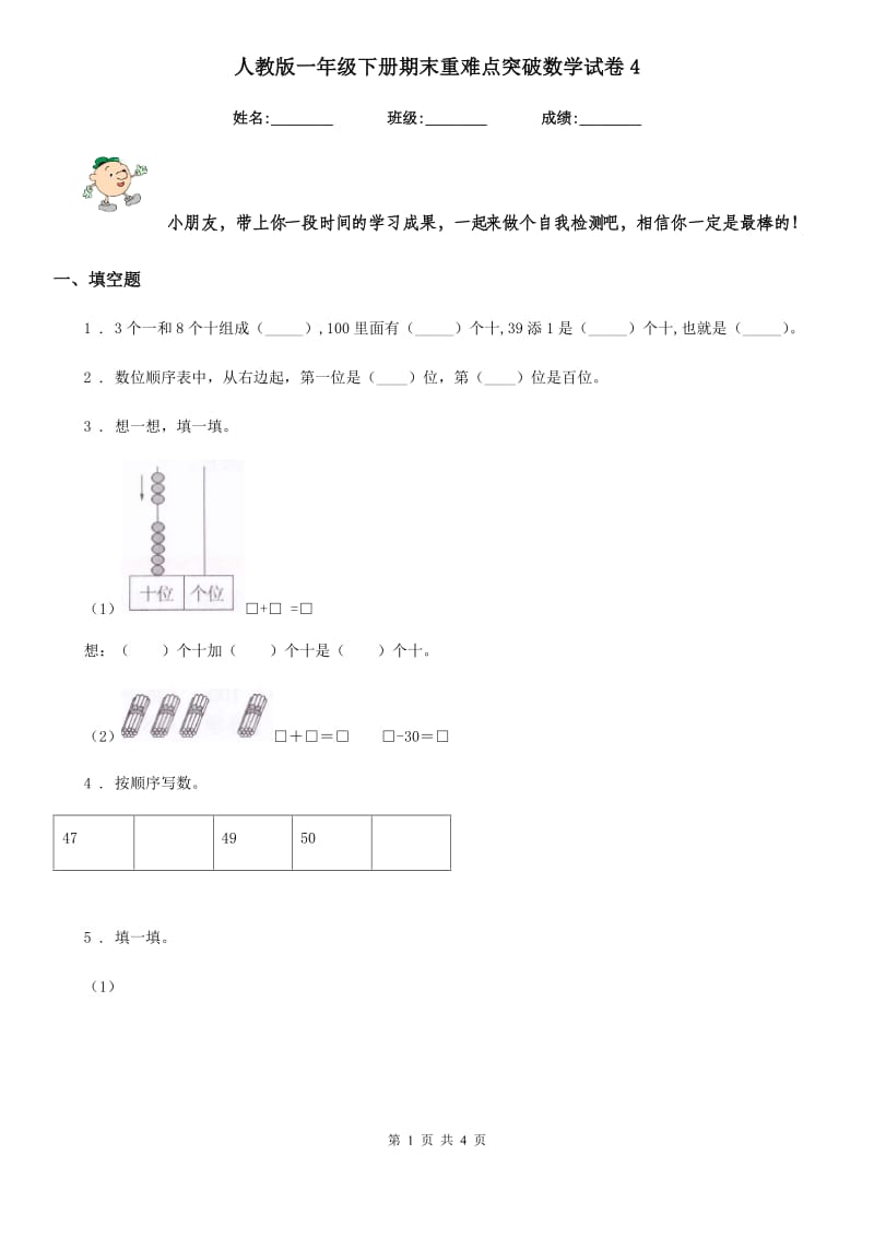 人教版一年级下册期末重难点突破数学试卷4_第1页