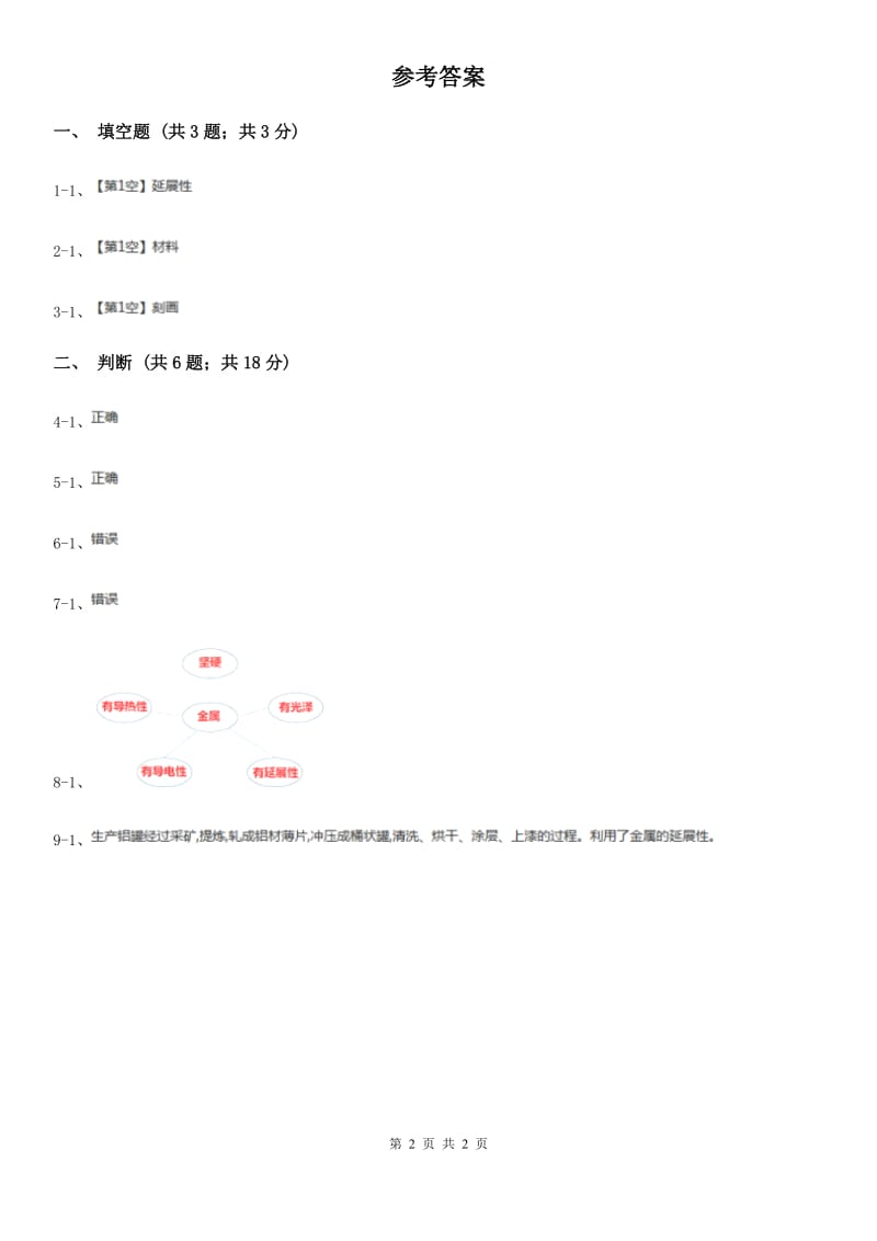 教科版小学科学三年级上学期 第三单元 第二课《哪种材料硬》练习A卷_第2页