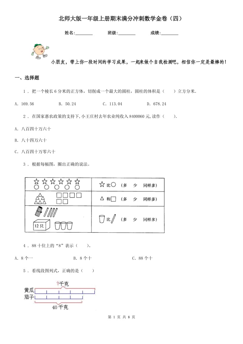 北师大版一年级上册期末满分冲刺数学金卷(四)_第1页