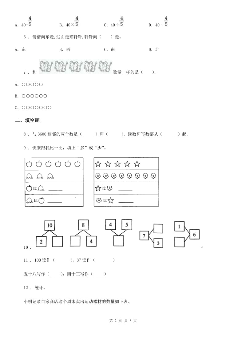 北师大版一年级上册期末满分冲刺数学金卷(四)_第2页