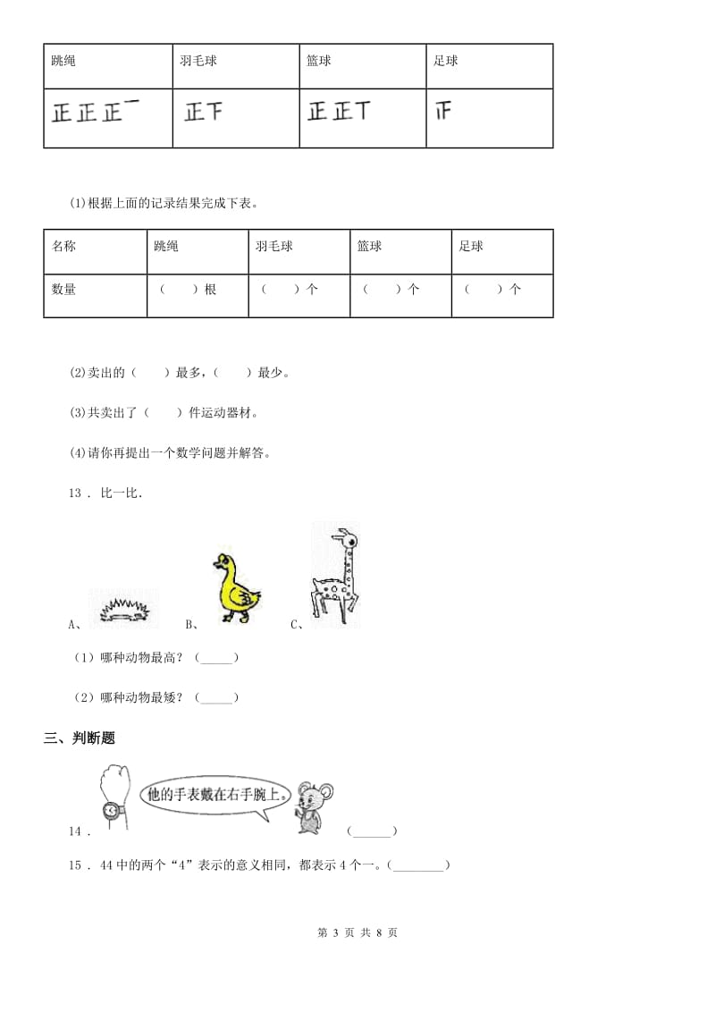 北师大版一年级上册期末满分冲刺数学金卷(四)_第3页