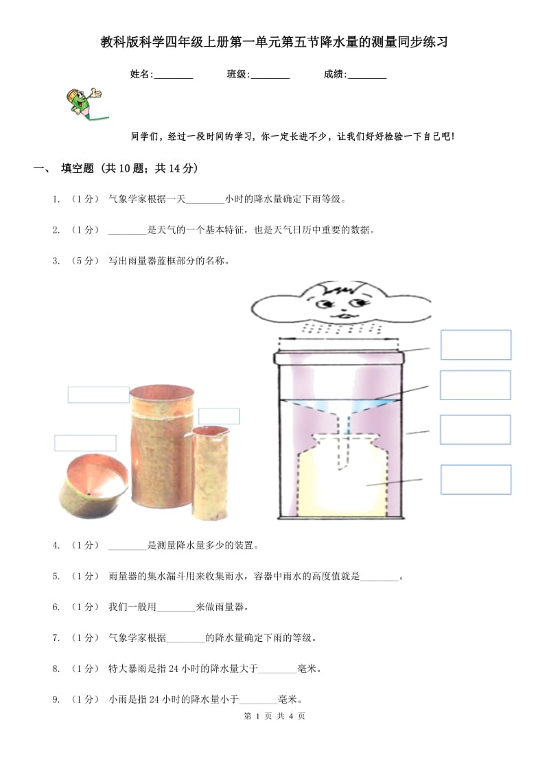 教科版科学四年级上册第一单元第五节降水量的测量同步练习_第1页