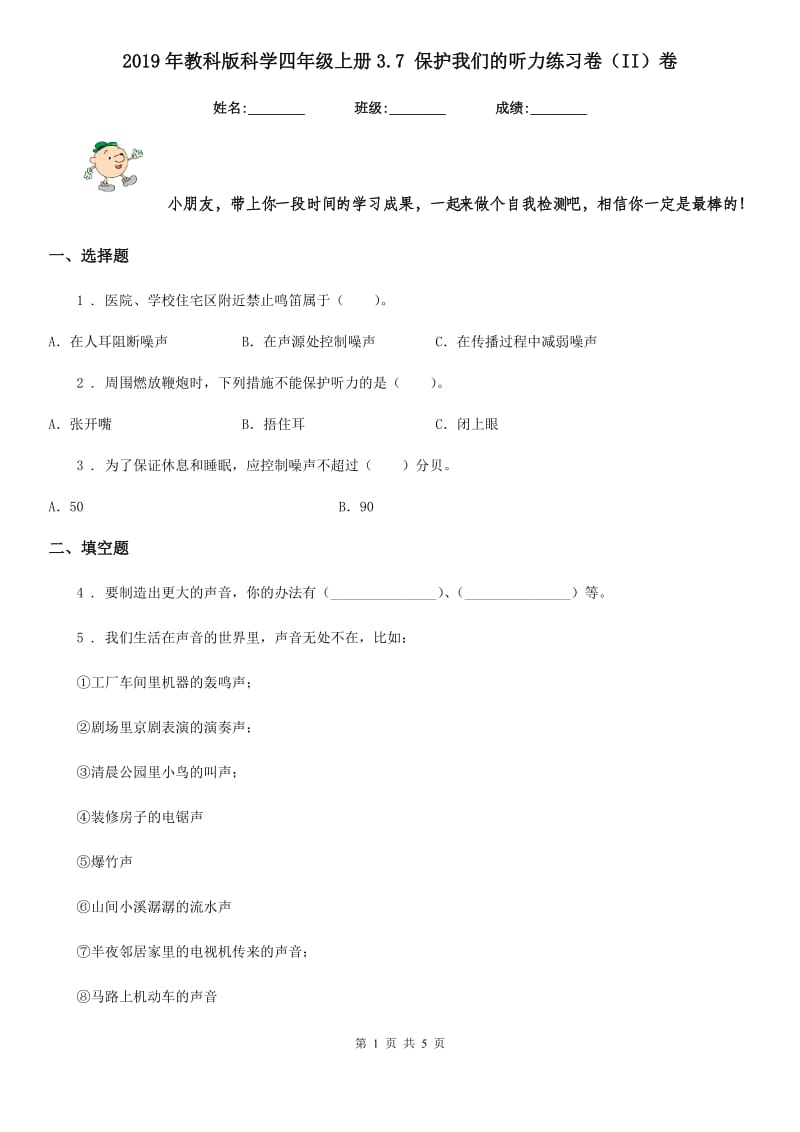 2019年教科版科学四年级上册3.7 保护我们的听力练习卷（II）卷_第1页