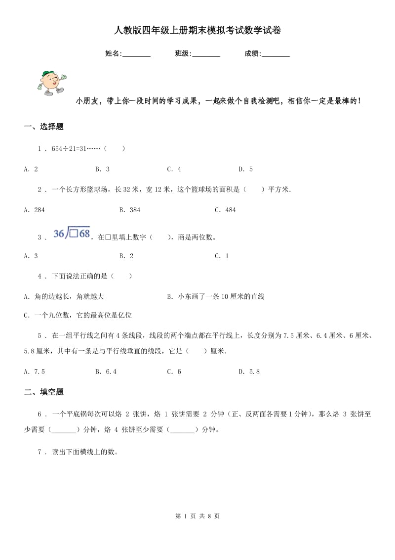 人教版四年级上册期末模拟考试数学试卷_第1页