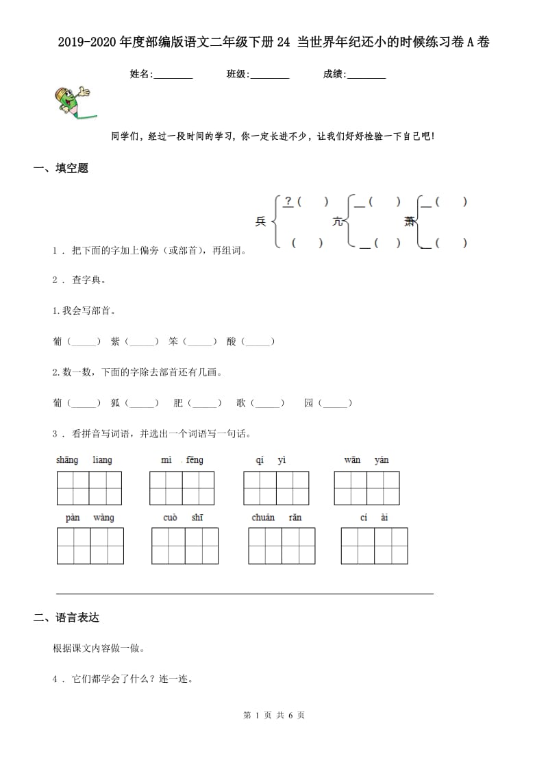 2019-2020年度部编版语文二年级下册24 当世界年纪还小的时候练习卷A卷_第1页