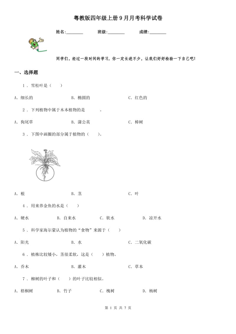 粤教版 四年级上册9月月考科学试卷_第1页