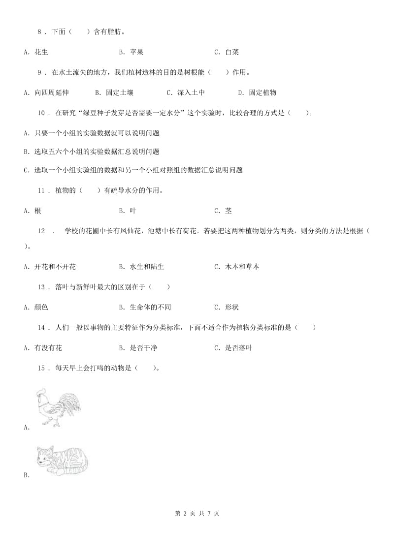 粤教版 四年级上册9月月考科学试卷_第2页