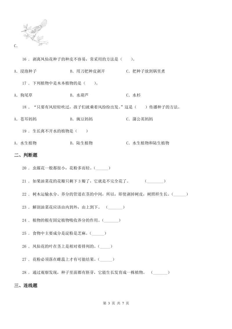 粤教版 四年级上册9月月考科学试卷_第3页