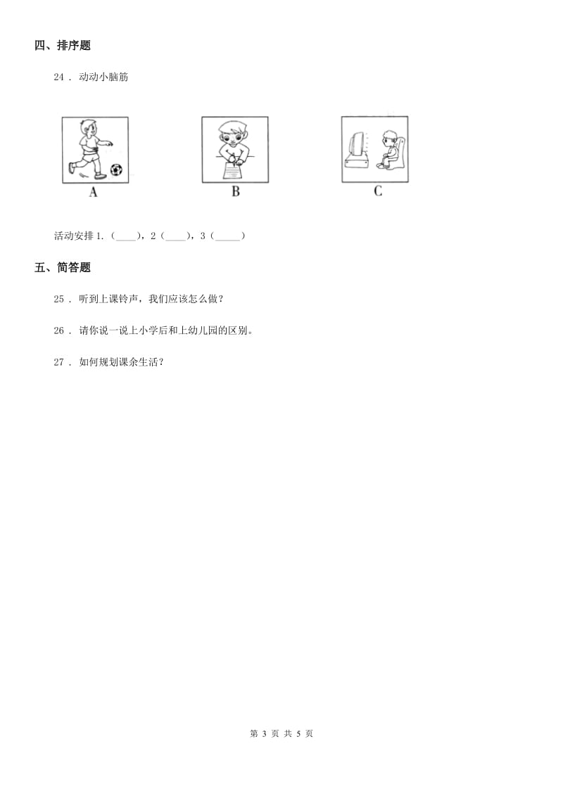 2019-2020学年部编版道德与法治三年级上册3 做学习的主人练习卷A卷_第3页